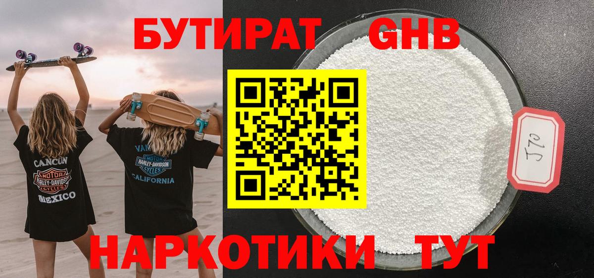 Бутират жидкий экстази Советская Гавань