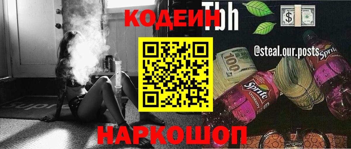 Советская Гавань  Кодеин напиток Lean (лин)  Вход с VPN  Codein Purple Drank 