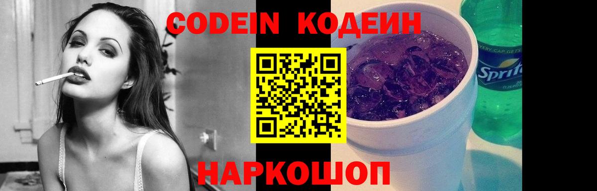 Кодеин напиток Lean (лин) Советская Гавань