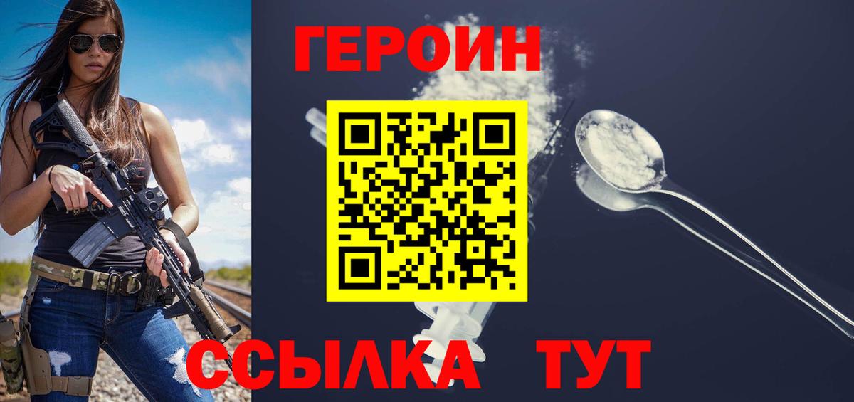 Героин  Вход с VPN  Советская Гавань  Героин Heroin 